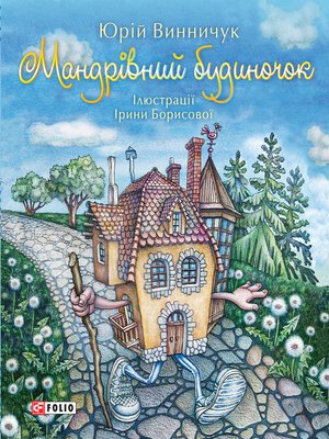 cover image of Мандрівний будиночок (Mandrіvnij budinochok)